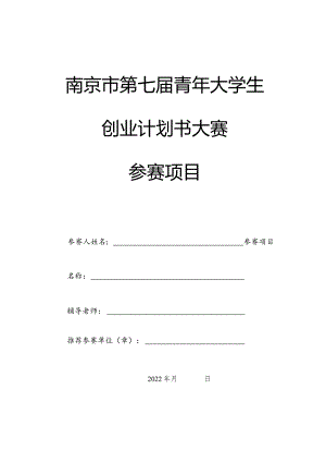 南京市第七届青年大学生创业计划书大赛参赛项目.docx