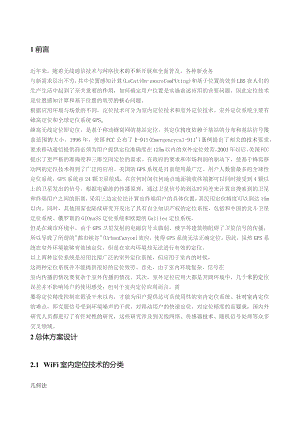 基于WiFi的室内定位研究与实现.docx