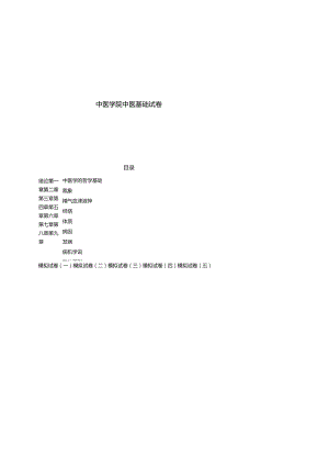 中医学院中医基础试卷.docx