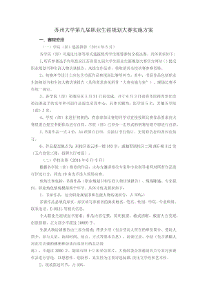 苏州大学第九届职业生涯规划大赛实施方案.docx