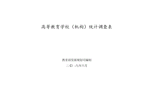 高等教育学校机构统计调查表.docx