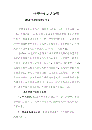 中学课程建设方案.docx