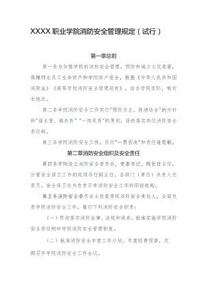 职业学院消防安全管理规定（试行）.docx