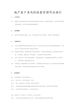 地产客户类风险检查管理作业指引.docx