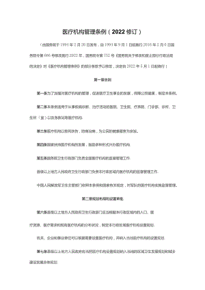 医疗机构管理条例2022修订.docx