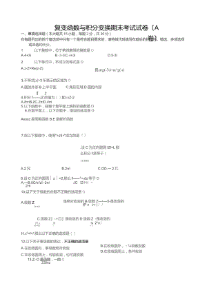 复变函数与积分变换期末考试试卷(A卷).docx