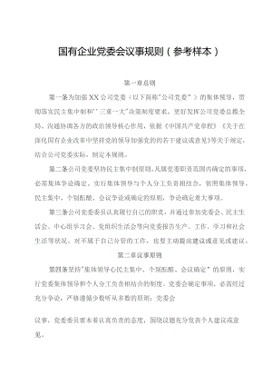 国有企业党委会议事规则（决策事项清单、议题申请表、议题清单、会议通知单、议题台账）.docx
