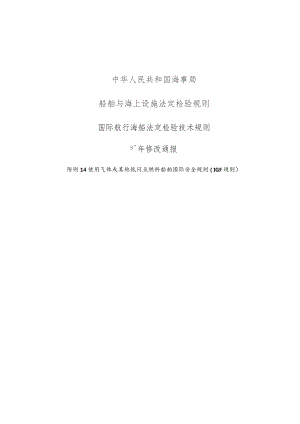 中华人民共和国海事局船舶与海上设施法定检验规则.docx