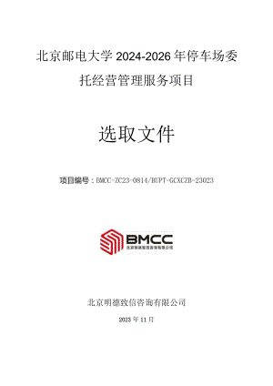 北京邮电大学2024-2026年停车场委托经营管理服务项目.docx