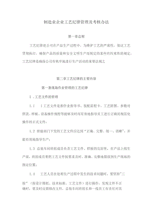 制造业企业工艺纪律管理及考核办法.docx