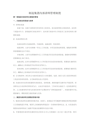 制造集团内部讲师管理制度.docx