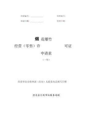 受理烟花爆竹经营零售许可证申请表.docx