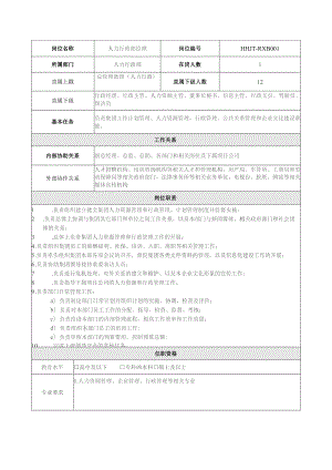 地产集团总公司人力行政部经理岗位说明书.docx