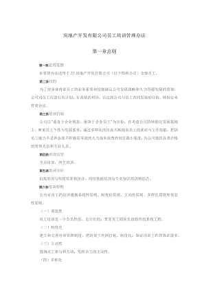 房地产开发有限公司员工培训管理办法.docx