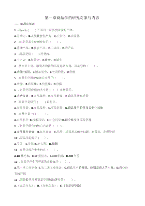 商品学选择题.docx