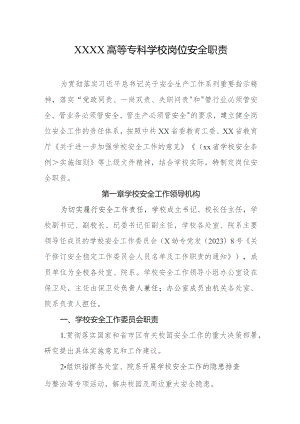高等专科学校岗位安全职责.docx