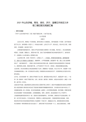 2021年山东五市各区九年级二模记叙文阅读汇编.docx