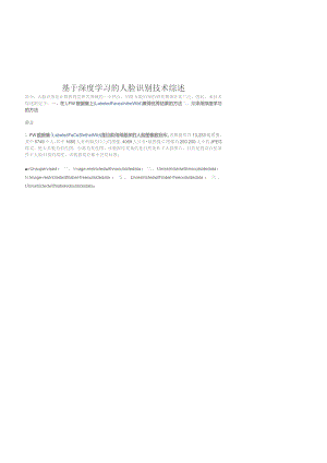 基于深度学习的人脸识别技术综述.docx