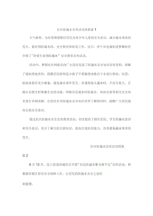 社区防溺水宣传活动简报（精编7篇）.docx