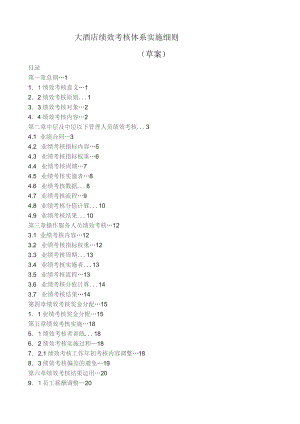 大酒店绩效考核体系实施细则（草案）.docx