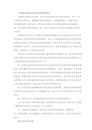 中铁建设集团公司应急预案管理制度.docx