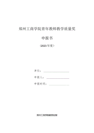 郑州工商学院青年教师教学质量奖申报书.docx