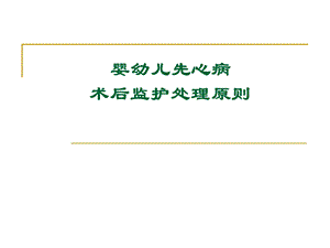 医院婴幼儿先心病术后监护处理原则.ppt