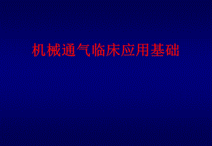 呼吸机临床应用基础.ppt
