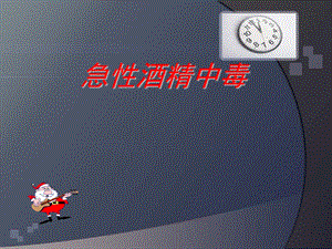 急性酒精中毒ppt.ppt