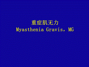 重症肌无力.ppt