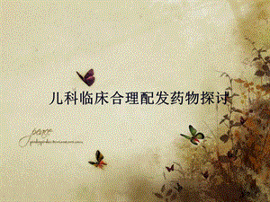 儿科临床合理配发药物探讨.ppt