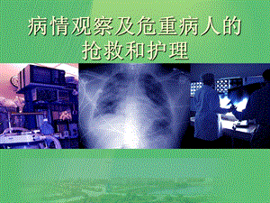 病情观察及危重病人的抢救与护理.ppt