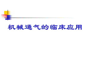 机械通气模式的临床应用.ppt