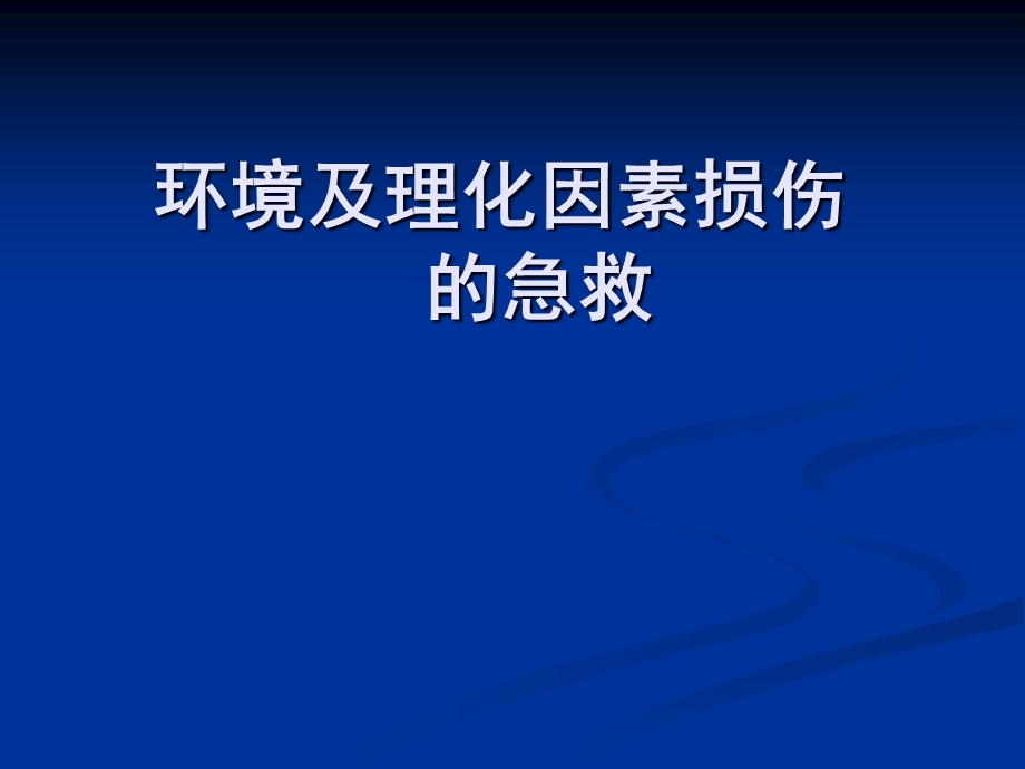 环境及理化因素损伤的急救.ppt_第1页