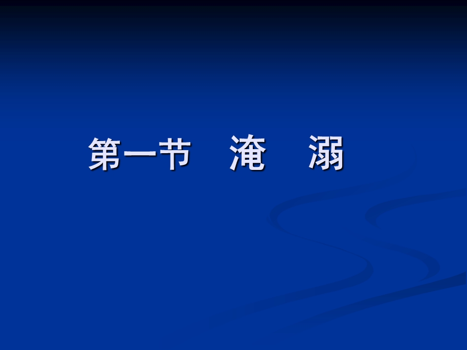 环境及理化因素损伤的急救.ppt_第2页