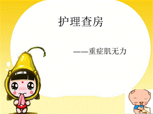 重症肌无力.ppt.ppt