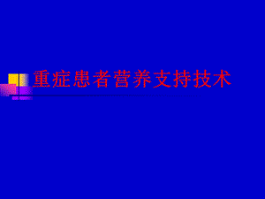 重症患者营养支持技术.ppt