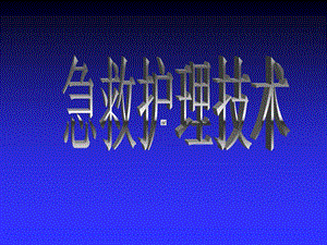 第二、三章 院外急救ppt.ppt