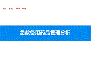 急救备用药品管理分析.ppt