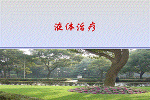 重症之液体治疗.ppt