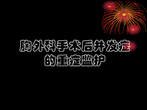 胸外科术后重症监护.ppt