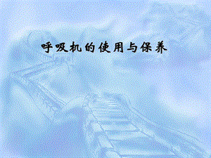 呼吸机的使用与保养.ppt