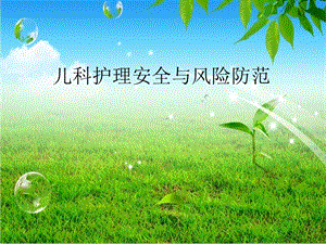 儿科护理安全的影响因素及防范对策.ppt