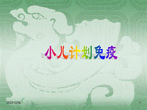 儿童计划免疫.ppt