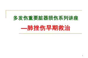 多发伤重要脏器损伤系列讲座肺挫伤早期救治.ppt