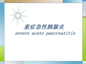 危重症医师培训 重症急性胰腺炎.ppt