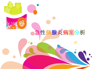 急性胰腺炎病案分析.ppt.ppt