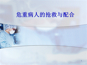 危重症患者抢救配合.ppt