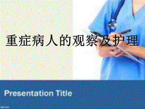 重症病人的观察及护理.ppt