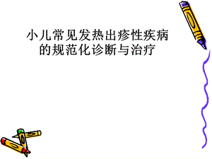 小儿常见发热出疹性疾病.ppt